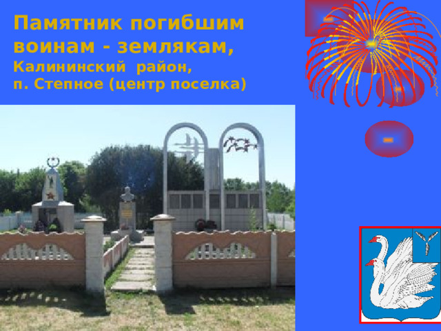 Памятник погибшим воинам - землякам, Калининский район,  п. Степное (центр поселка)