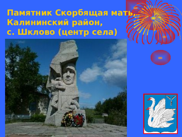 Памятник Скорбящая мать, Калининский район,  с. Шклово (центр села)