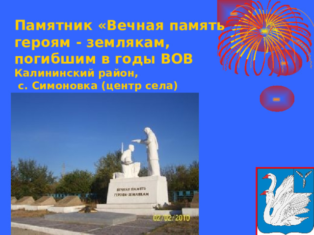 Памятник «Вечная память героям - землякам, погибшим в годы ВОВ Калининский район,  с. Симоновка (центр села)