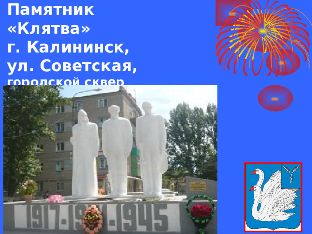 Памятник «Клятва»  г. Калининск,  ул. Советская,  городской сквер