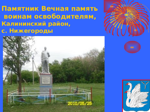 Памятник Вечная память  воинам освободителям,  Калининский район,  с. Нижегороды
