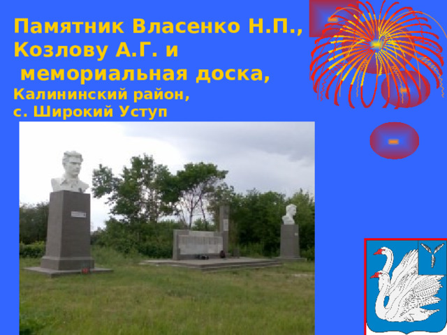 Памятник Власенко Н.П.,  Козлову А.Г. и  мемориальная доска,  Калининский район,  с. Широкий Уступ