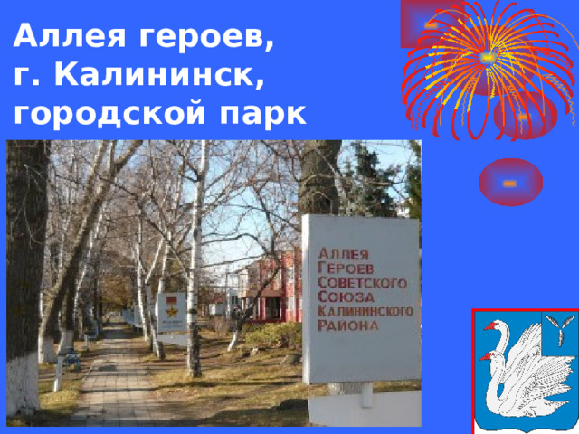 Аллея героев,  г. Калининск,  городской парк