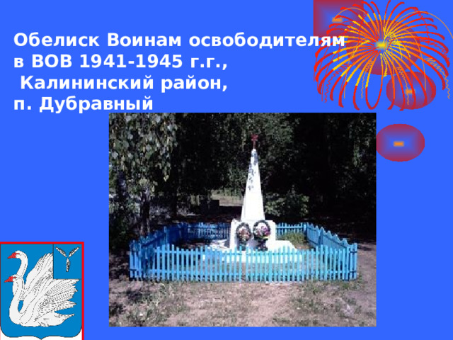 Обелиск Воинам освободителям  в ВОВ 1941-1945 г.г.,  Калининский район,  п. Дубравный