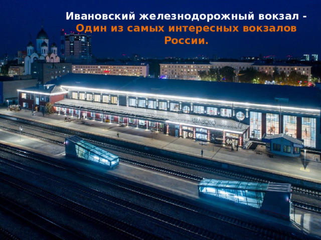 Ивановский железнодорожный вокзал -  Один из самых интересных вокзалов России.