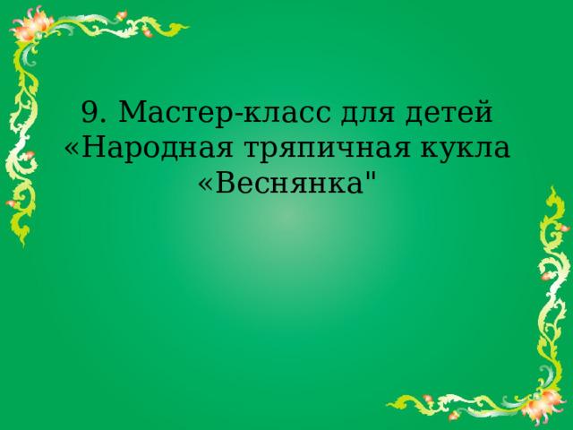 9. Мастер-класс для детей «Народная тряпичная кукла «Веснянка