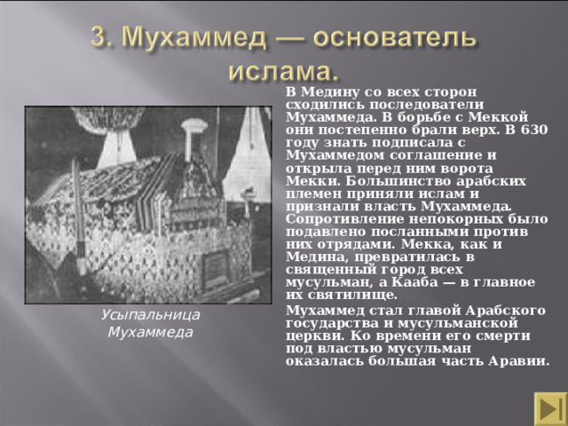 Проповедь В проповедях Мухаммед обличал «несправедливо наживающих богатство», призывал богачей помогать бедным и сиротам, выкупать на волю и освобождать рабов. Его сторонники видели в нем посланника небес. Все, кто принимал новую религию, называли себя, мусульманами , то есть «покорными Богу».