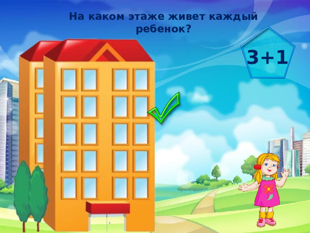 На каком этаже живет каждый ребенок? 3+1