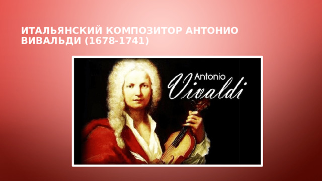 Итальянский композитор Антонио вивальди (1678-1741)