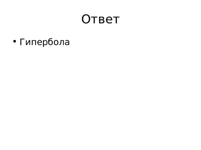 Ответ