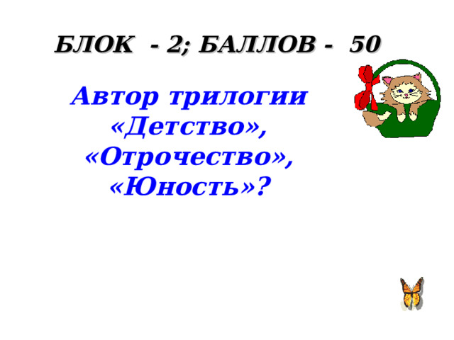 БЛОК - 2; БАЛЛОВ - 50 Автор трилогии «Детство», «Отрочество», «Юность»?