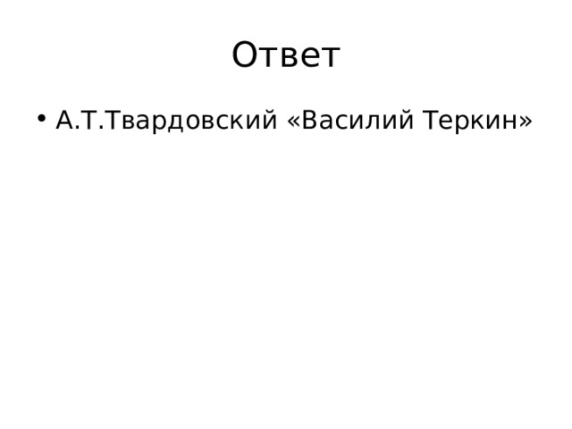 Ответ