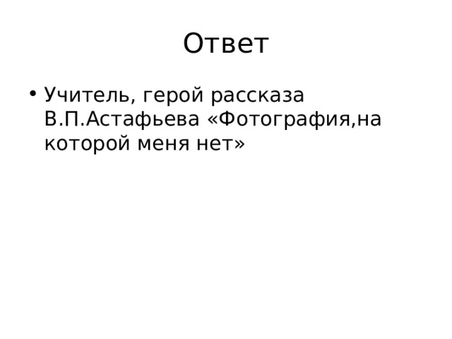 Ответ