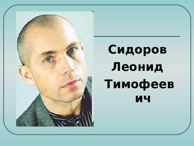 Сидоров Леонид Тимофеевич