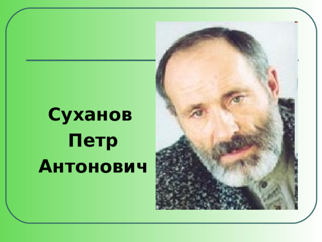 Суханов Петр  Антонович