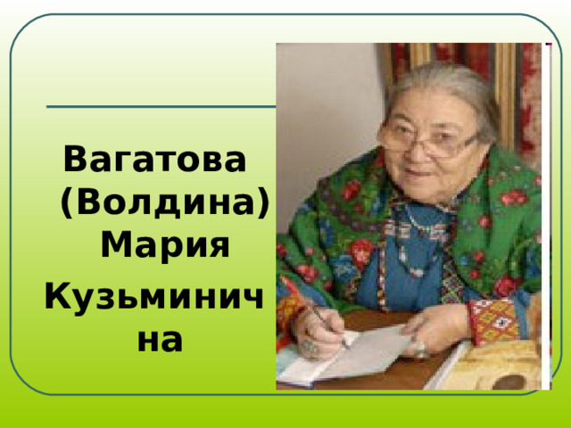 Вагатова (Волдина) Мария Кузьминична
