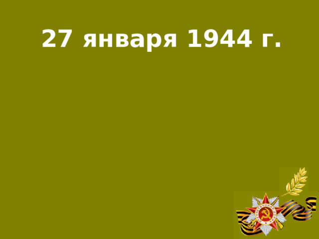 27 января 1944 г. Окончательное снятие блокады Ленинграда