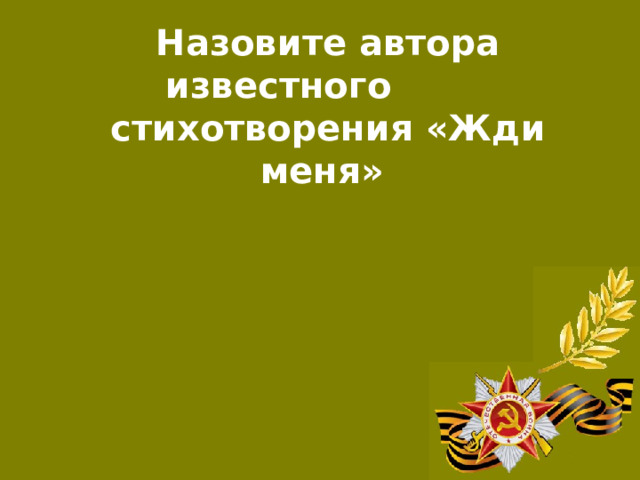 Назовите автора известного стихотворения «Жди меня»  К. Симонов