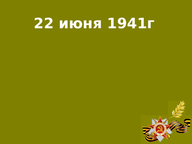 22 июня 1941г Нападение Германии на СССР, начало Великой Отечественной войны