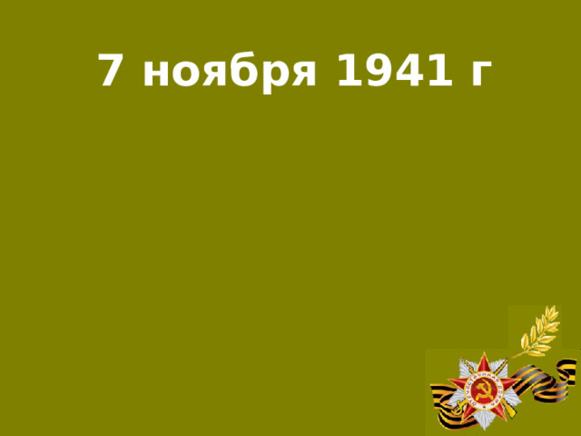 7 ноября 1941 г Военный парад на Красной площади в Москве