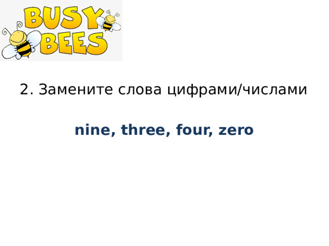 2. Замените слова цифрами/числами nine, three, four, zero
