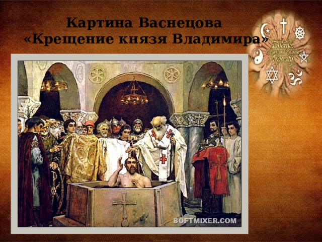 Картина Васнецова  «Крещение князя Владимира»