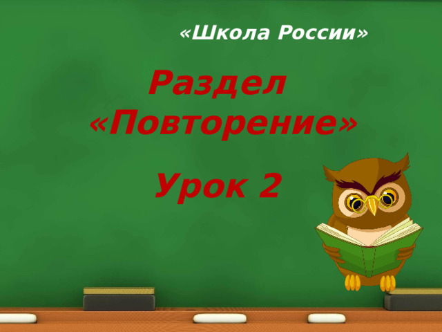 «Школа России» Раздел «Повторение»  Урок 2