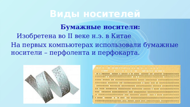 Виды носителей Бумажные носители: Изобретена во II веке н.э. в Китае На первых компьютерах использовали бумажные носители – перфолента и перфокарта.