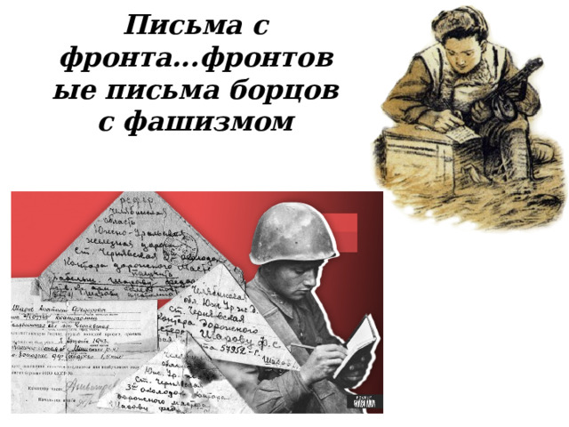 Письма с фронта...фронтовые письма борцов с фашизмом