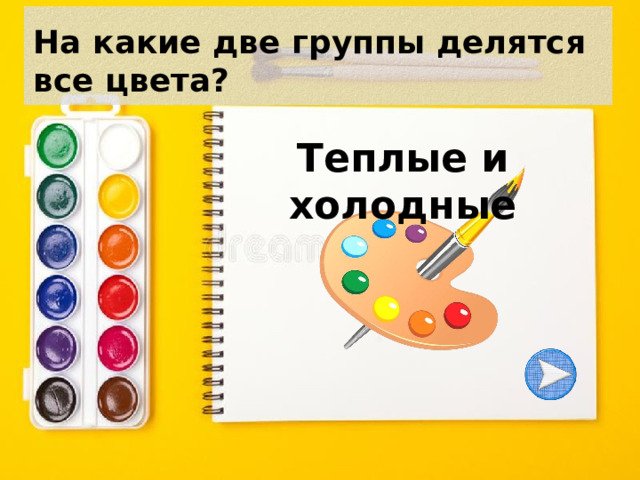 На какие две группы делятся все цвета? Теплые и холодные