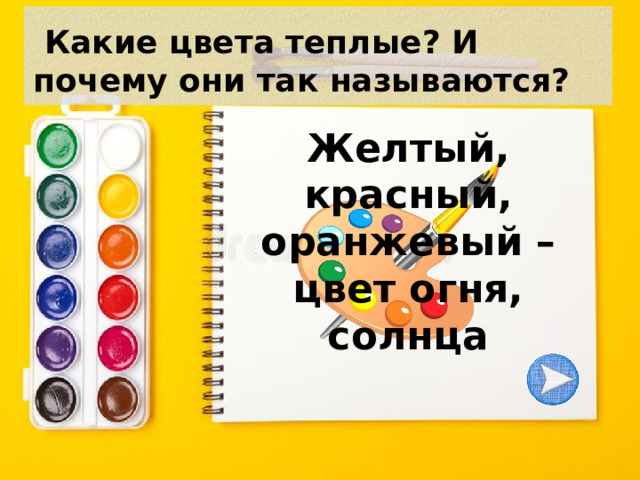 Какие цвета теплые? И почему они так называются? Желтый, красный, оранжевый – цвет огня, солнца