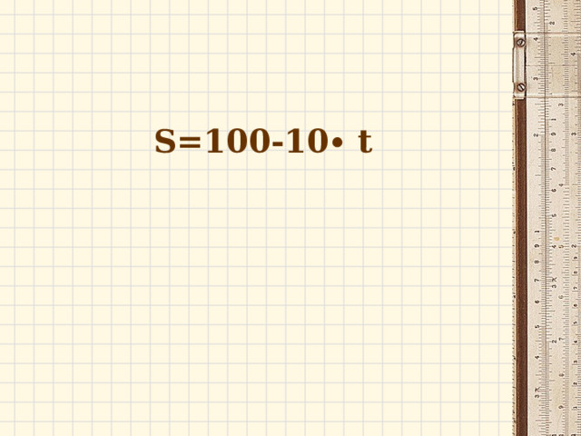S =100-10∙ t