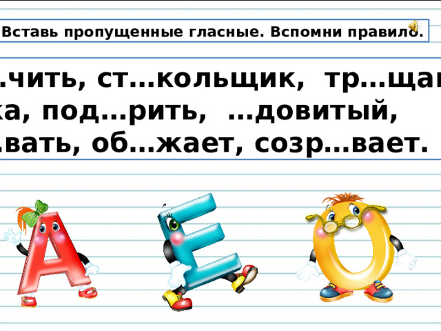 Вставь пропущенные гласные. Вспомни правило.  Л…чить, ст…кольщик, тр…щание, р…ка, под…рить, …довитый, кл…вать, об…жает, созр…вает.