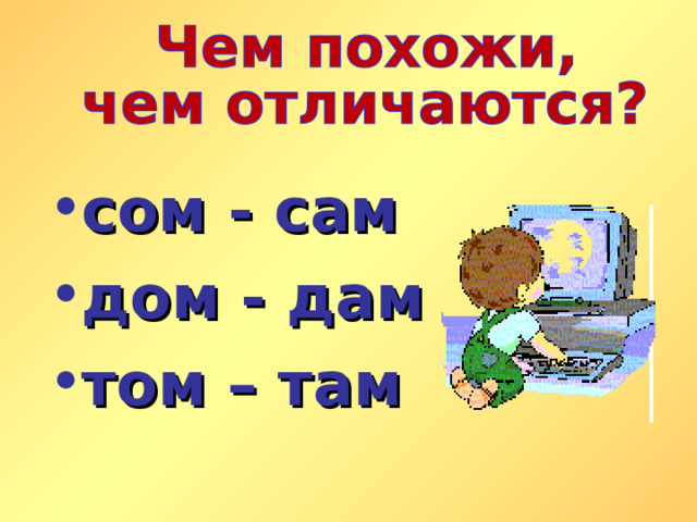 сом - сам дом - дам том – там