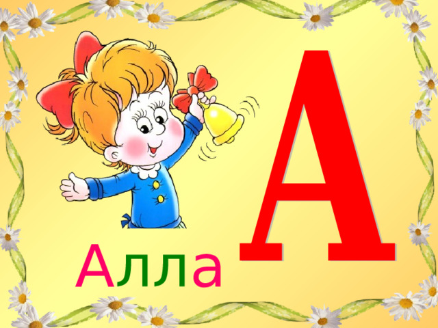 А лл а