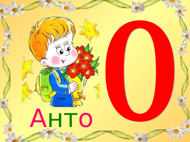 А нт о н