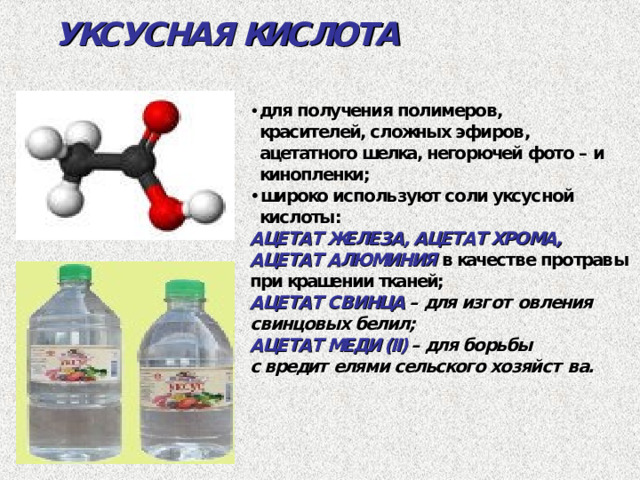 Эфиры  УКСУСНОЙ КИСЛОТЫ  CH 3 COOCH 3  — метилацетат , tкип = 58 °C; по растворяющей способности аналогичен ацетону и применяется в ряде случаев как его заменитель, однако он обладает большей токсичностью, чем ацетон. CH 3 COOC 2 H 5  — этилацетат , tкип = 78 °C; подобно ацетону растворяет большинство полимеров. По сравнению с ацетоном его преимущество в более высокой температуре кипения (меньшей летучести). CH 3 COOC 3 H 7  — н -пропилацетат , tкип = 102 °C; по растворяющей способности подобен этилацетату. CH 3 COOCH(CH 3 ) 2 — изопропилацетат , tкип = 88 °C; по растворяющим свойствам занимает промежуточное положение между этил- и пропилацетатом. CH 3 COOC 5 H 11 — н -амилацетат ( н -пентилацетат) , tкип = 148 °C; напоминает по запаху грушу, применяется как растворитель для лаков, поскольку он испаряется медленнее, чем этилацетат. CH 3 COOCH 2 CH 2 CH(CH 3 ) 2 — изоамилацетат (изопентилацетат)  напоминает по запаху бананы. CH 3 COOC 8 H 17  — н -октилацетат имеет запах апельсинов.