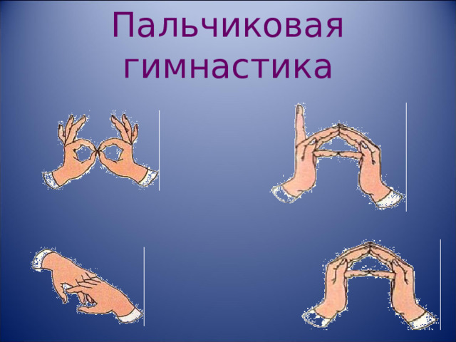 Пальчиковая  гимнастика