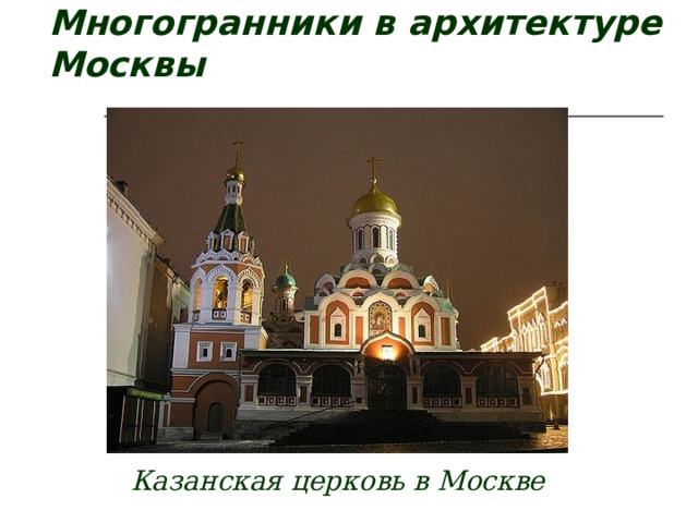 Многогранники в архитектуре Москвы  Казанская церковь в Москве