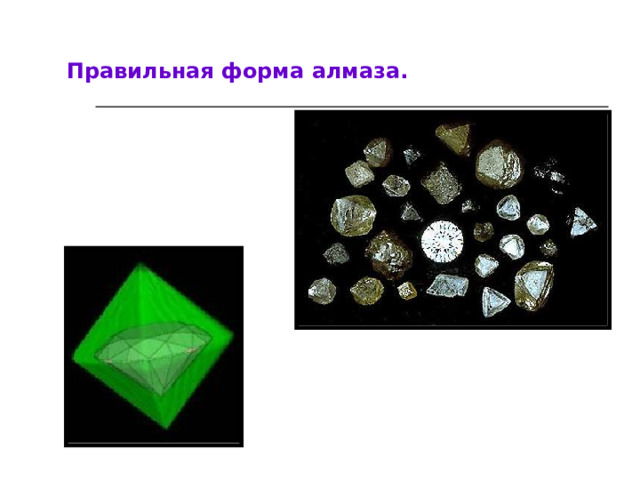 Правильная форма алмаза.