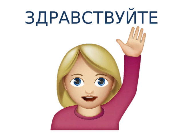 ЗДРАВСТВУЙТЕ