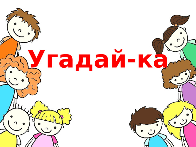 Угадай-ка