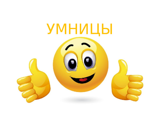 УМНИЦЫ