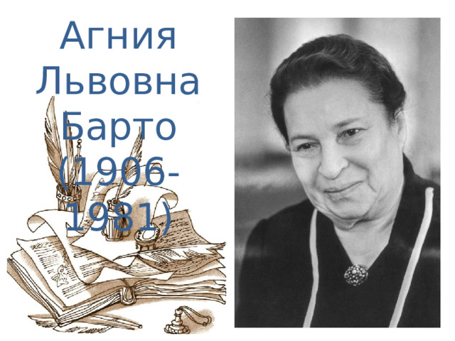 Агния Львовна Барто (1906-1981)
