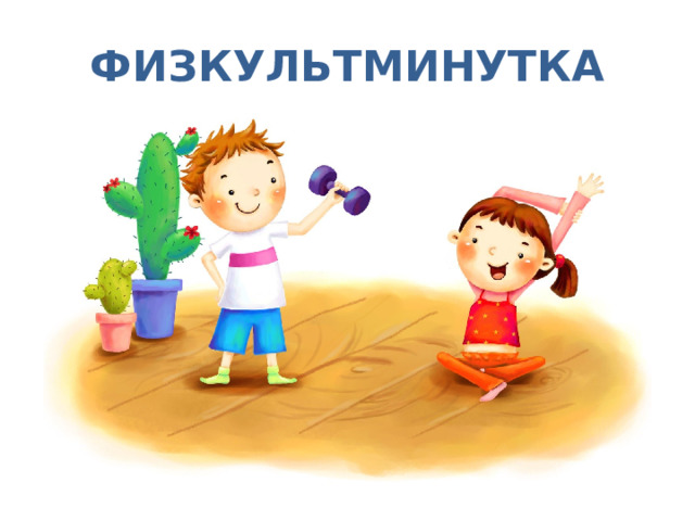 ФИЗКУЛЬТМИНУТКА