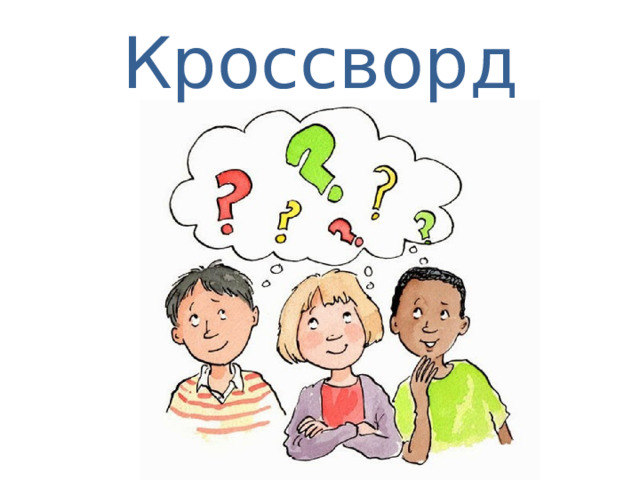 Кроссворд
