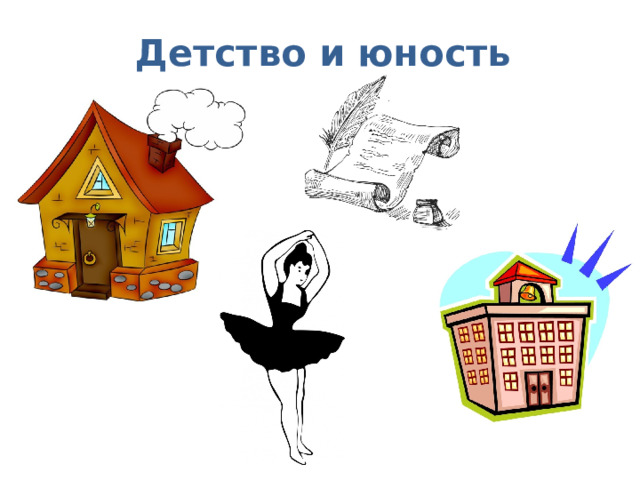 Детство и юность