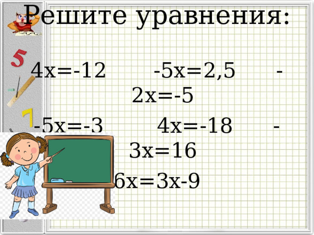 Решите уравнения:   4х=-12 -5х=2,5 -2х=-5 -5х=-3 4х=-18 -3х=16 6х=3х-9