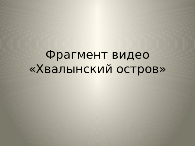 Фрагмент видео  «Хвалынский остров»