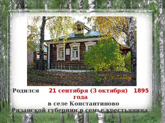 Родился 21 сентября (3 октября) 1895 года  в селе Константиново Рязанской губернии в семье крестьянина